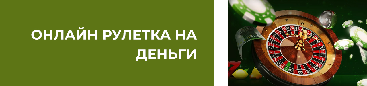 онлайн казино с рулеткой на реальные деньги от 1 рубля